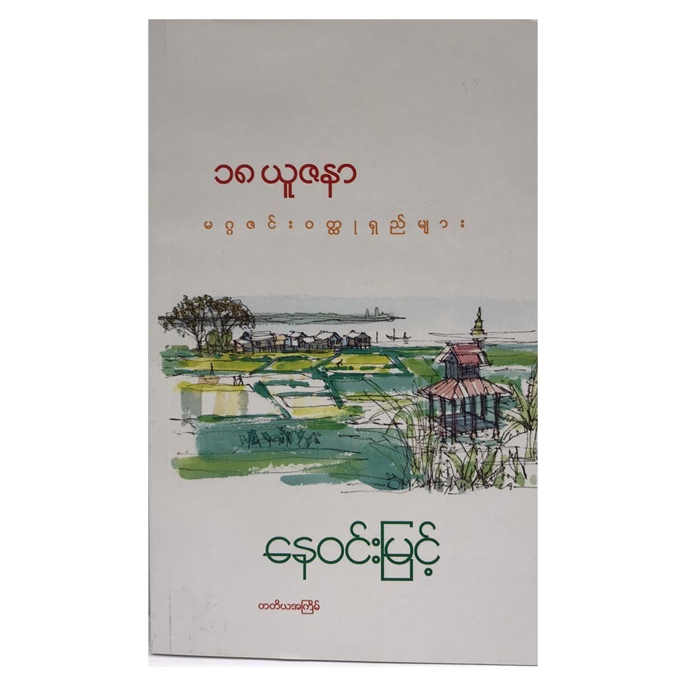 ၁၈ ယူဇနာ မဂ္ဂဇင်း ဝတ္ထုရှည်များ (စာရေးသူ နေဝင်းမြင့်)