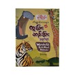 Wonderful Facts About Animals (Nwe Ni Kan Win)