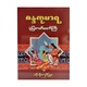 စန္ဒကုမာရ ပုံပြဇာတ်တော်ကြီး-ပန်းချီကျော်ဖြူစံ