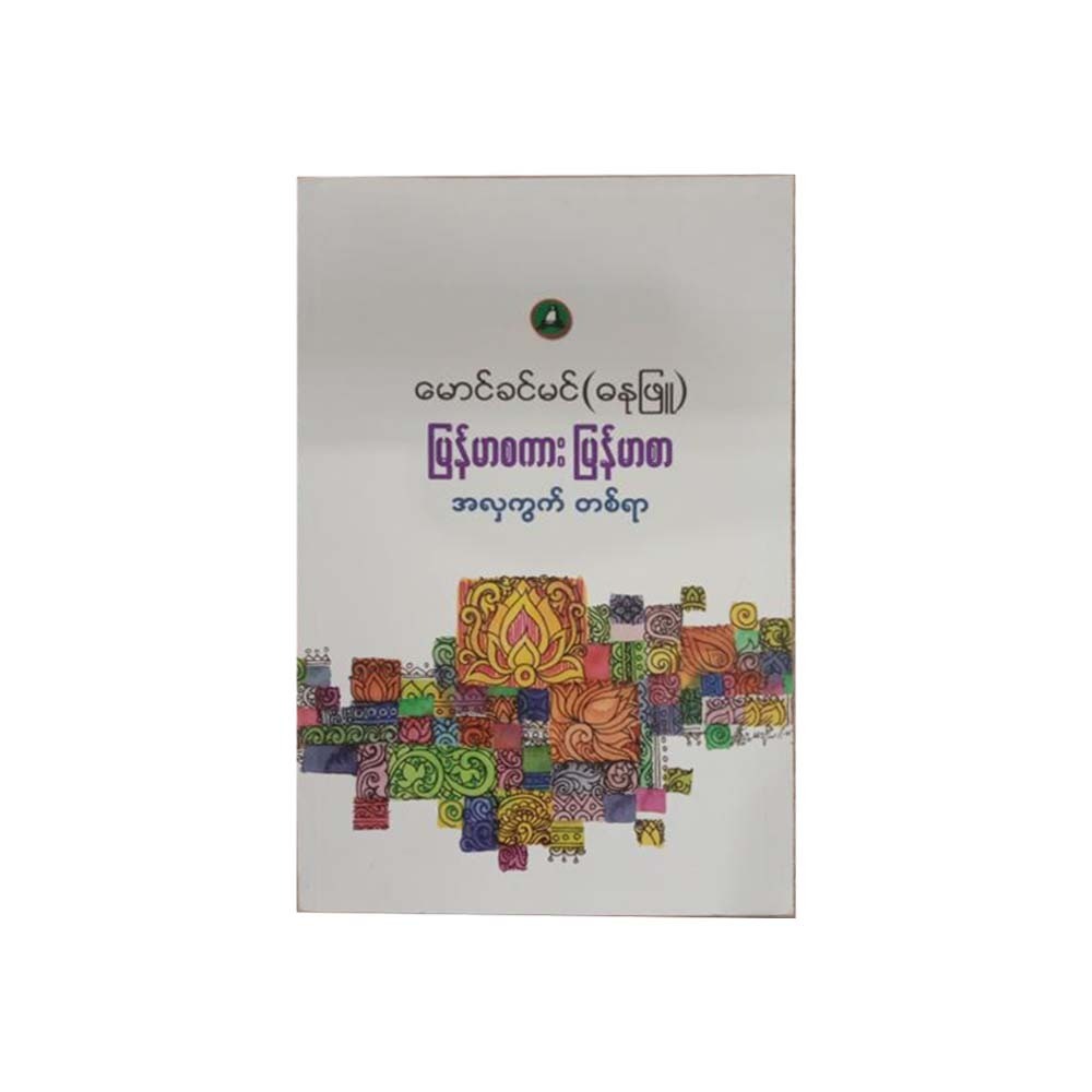 Burmese Language (Maung Khin Min - Danu Phyu)