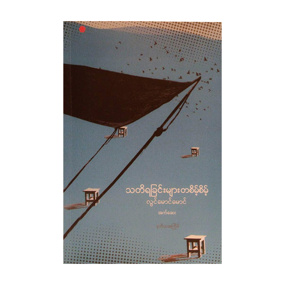 Remembrance (Lwin Maung Maung)