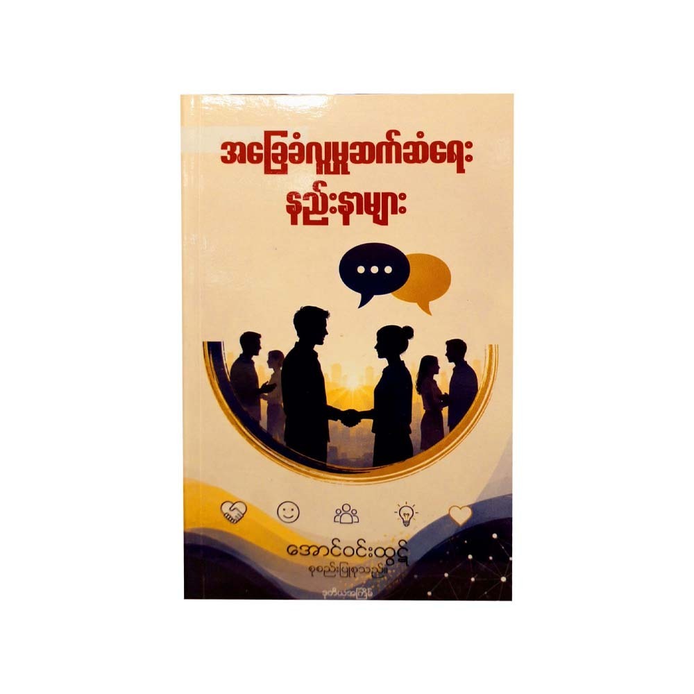 အခြေခံလူမှုဆက်ဆံရေး နည်းနာများ-အောင်ဝင်းထွဋ်