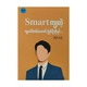 To Become A Smart Young Person (Paing Paing Lin Oo)