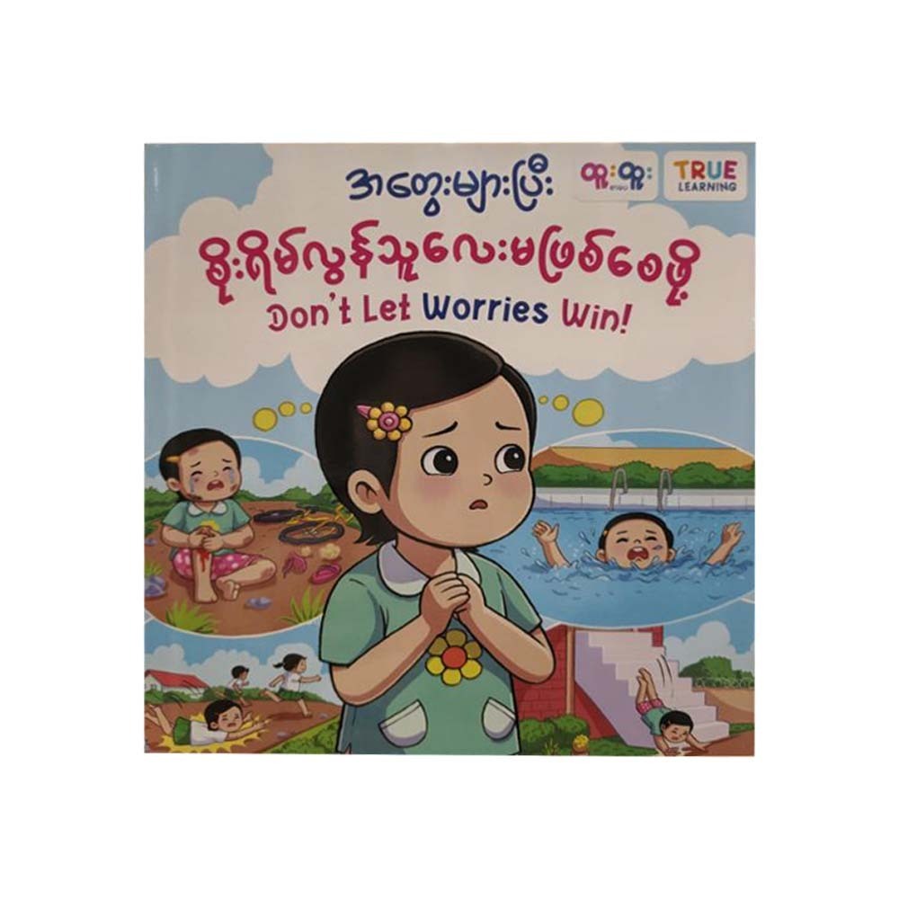 အတွေးများပြီး စိုးရိမ်လွန်သူလေးမဖြစ်စေဖို့ - TRUE LEARNING