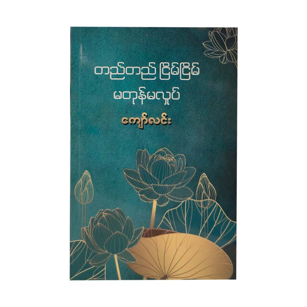 Calm & Still Unmoved (Kyaw Lin)