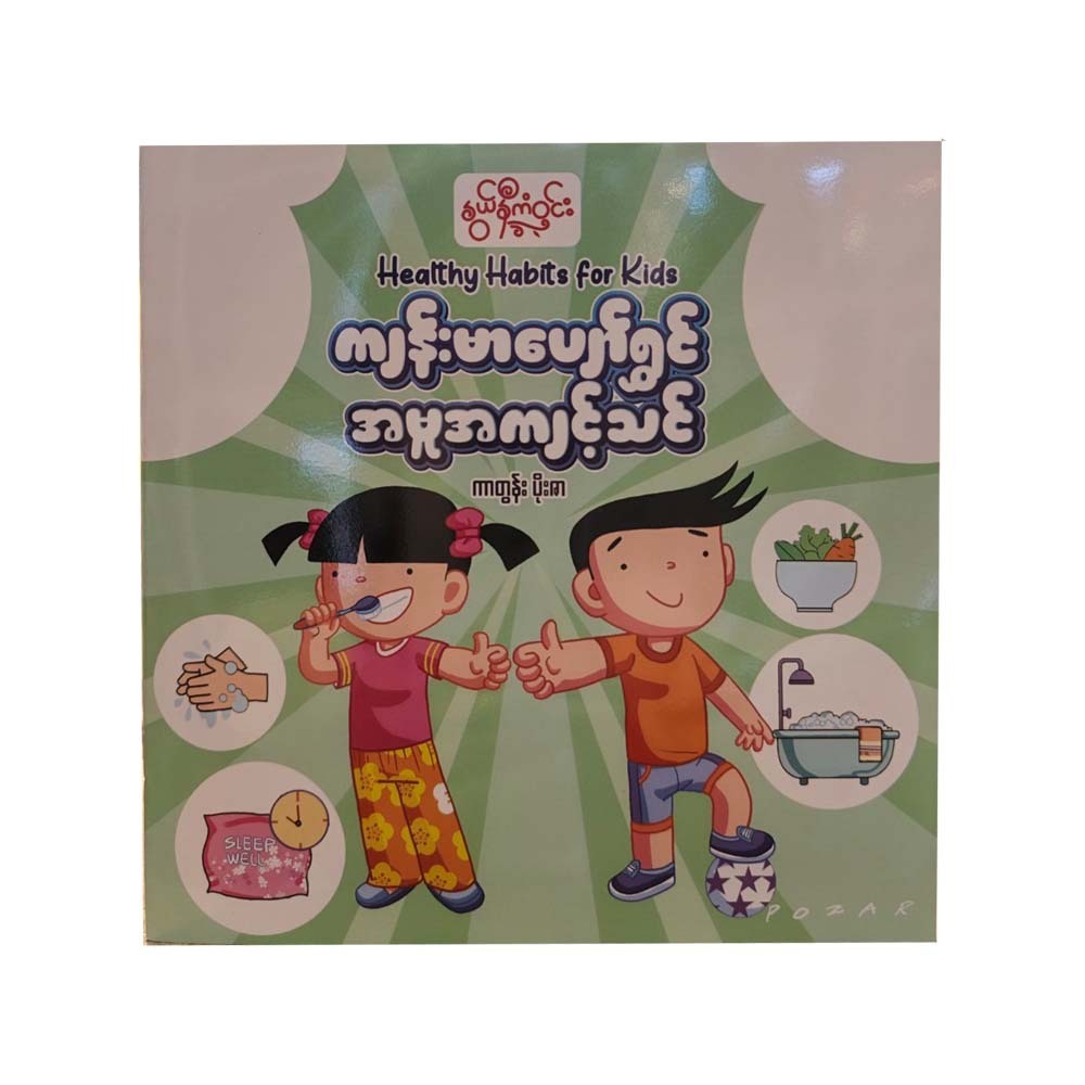 Healthy Habits For Kids (Nwe Ni Kan Win)