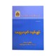 သလ္လေခသုတ် အနှစ်ချုပ်-အဂ္ဂမဟာပဏ္ဍိတ အရှင်နန္ဒမာလာဘိဝံသ (Ph.D)