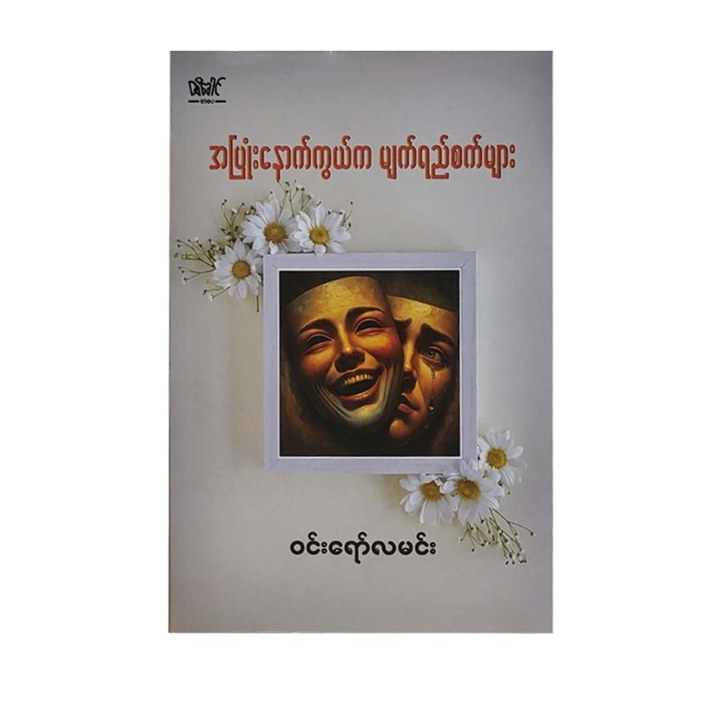 အပြုံးနောက်ကွယ်က မျက်ရည်စက်များ - ဝင်းရော်လမင်း