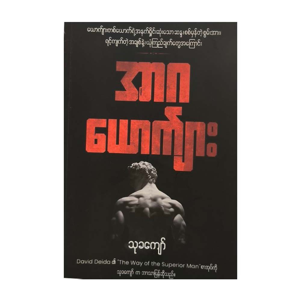 The Way Of The Superior Man (Thu Kha Kyaw)