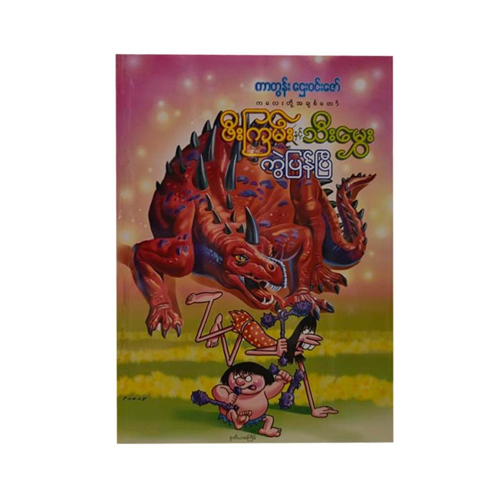 ကလေးတို့အချစ်တော် ဖီးကြမ်းနှင့် သီးမွှေး ပါဝင်သော ကွဲပြန်ပြီ - ကာတွန်းဌေးဝင်းဇော်