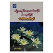 Practicing The Dhamma (Dr Thit Lwin)