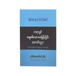 တရားခွင်အမှုစစ်ဆေးမေးမြန်းခြင်းအတတ်ပညာ - ဒေါက်တာအောင်မင်းသိမ်း