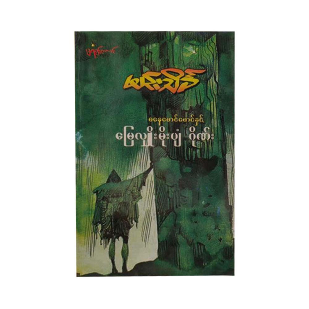 စနေမောင်မောင်နှင့် မြေလျှိုးမိုးပျံဂိုဏ်း  မင်းသိင်္ခ