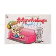 Bo Bo Puzzle No.2 (Author by Cartoon Min Zaw)