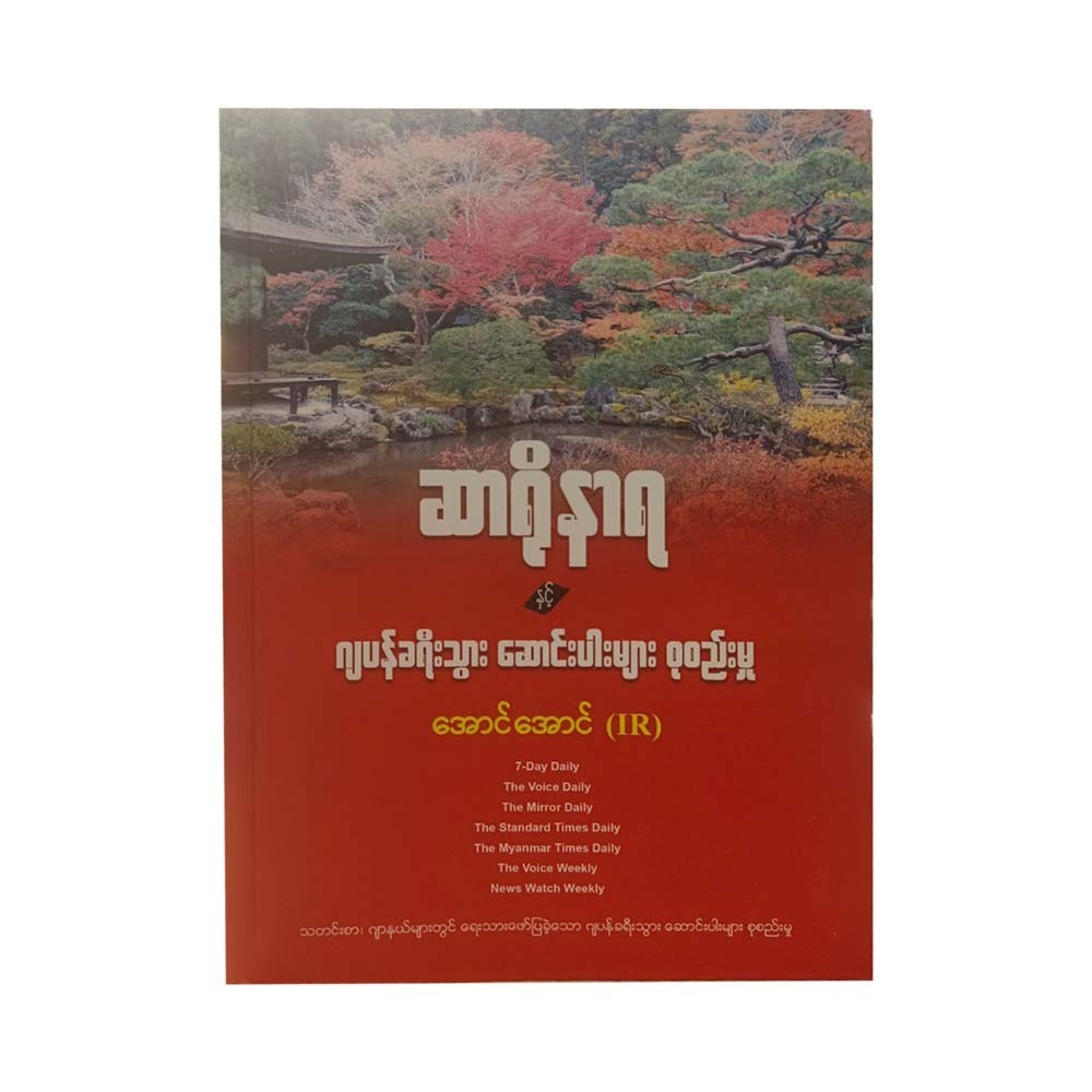 ဆာရိုနာရ နှင့် ဂျပန်ခရီးသွား ဆောင်းပါးများ - အောင်အောင် (IR)