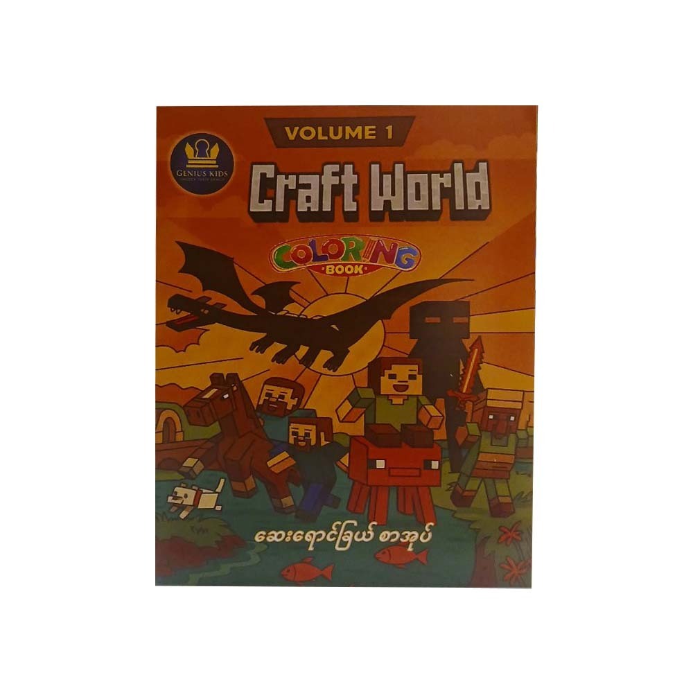 Craft World ဆေးရောင်ခြယ် Volume 1