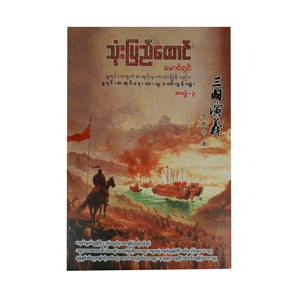 သုံးပြည်ထောင် (အတွဲ - ၃) - မောင်ရှင်