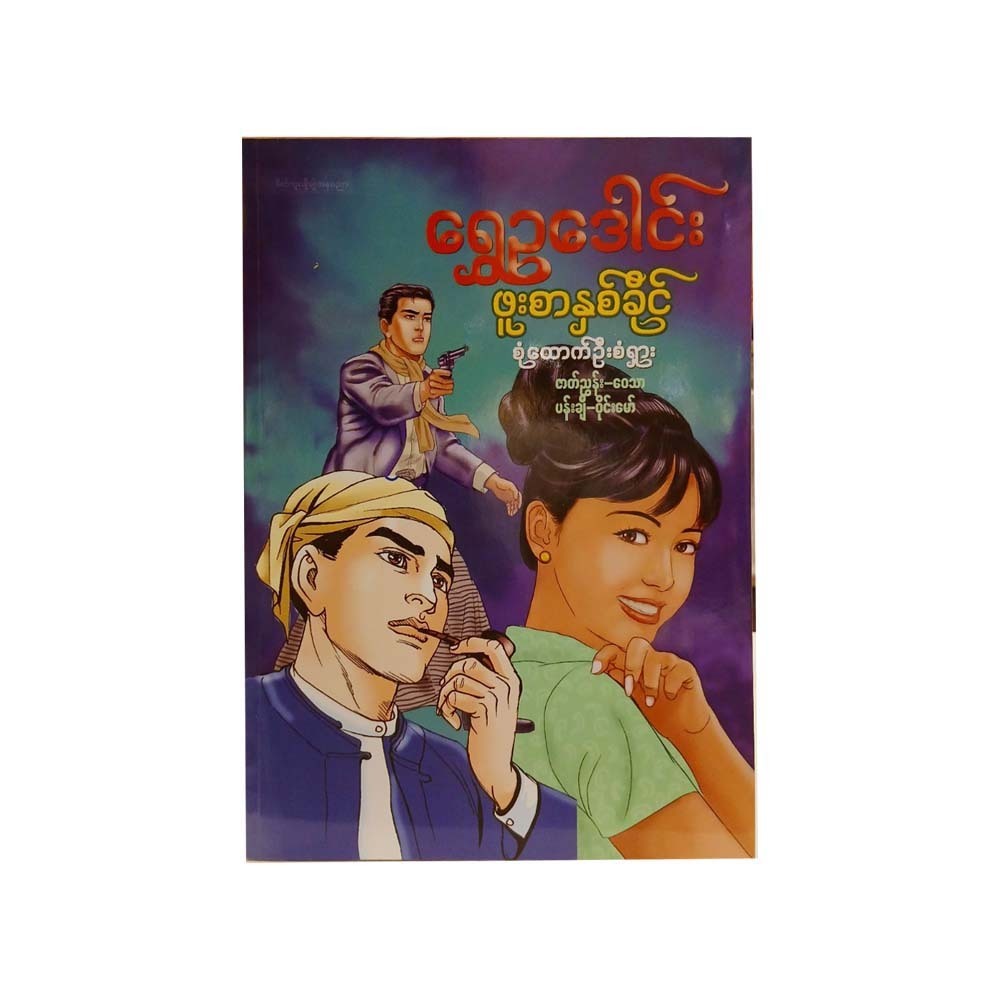 ရွှေဥဒေါင်း စုံထောက်ဦးစံရှား ဖူးစာနှစ်ခိုင် - ဇာတ်ညွှန်း ဝေသာ၊ ပန်းချီ - ဝိုင်းမော်