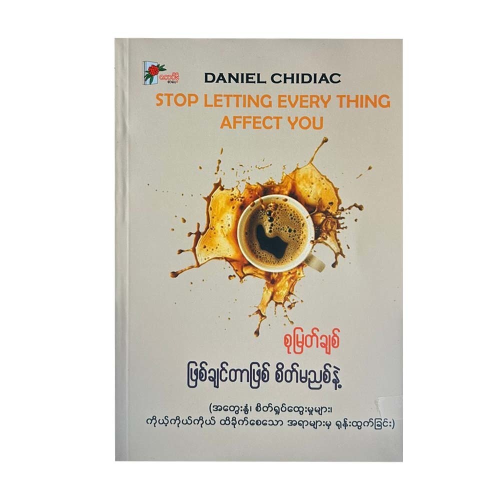 ဖြစ်ချင်တာဖြစ် စိတ်မညစ်နဲ့ - စုမြတ်ချစ်
