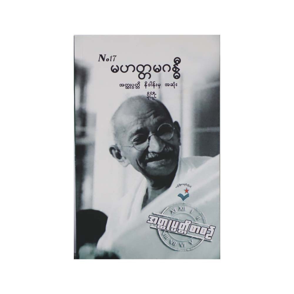 Mahatma Gandhi (Naing Oo)