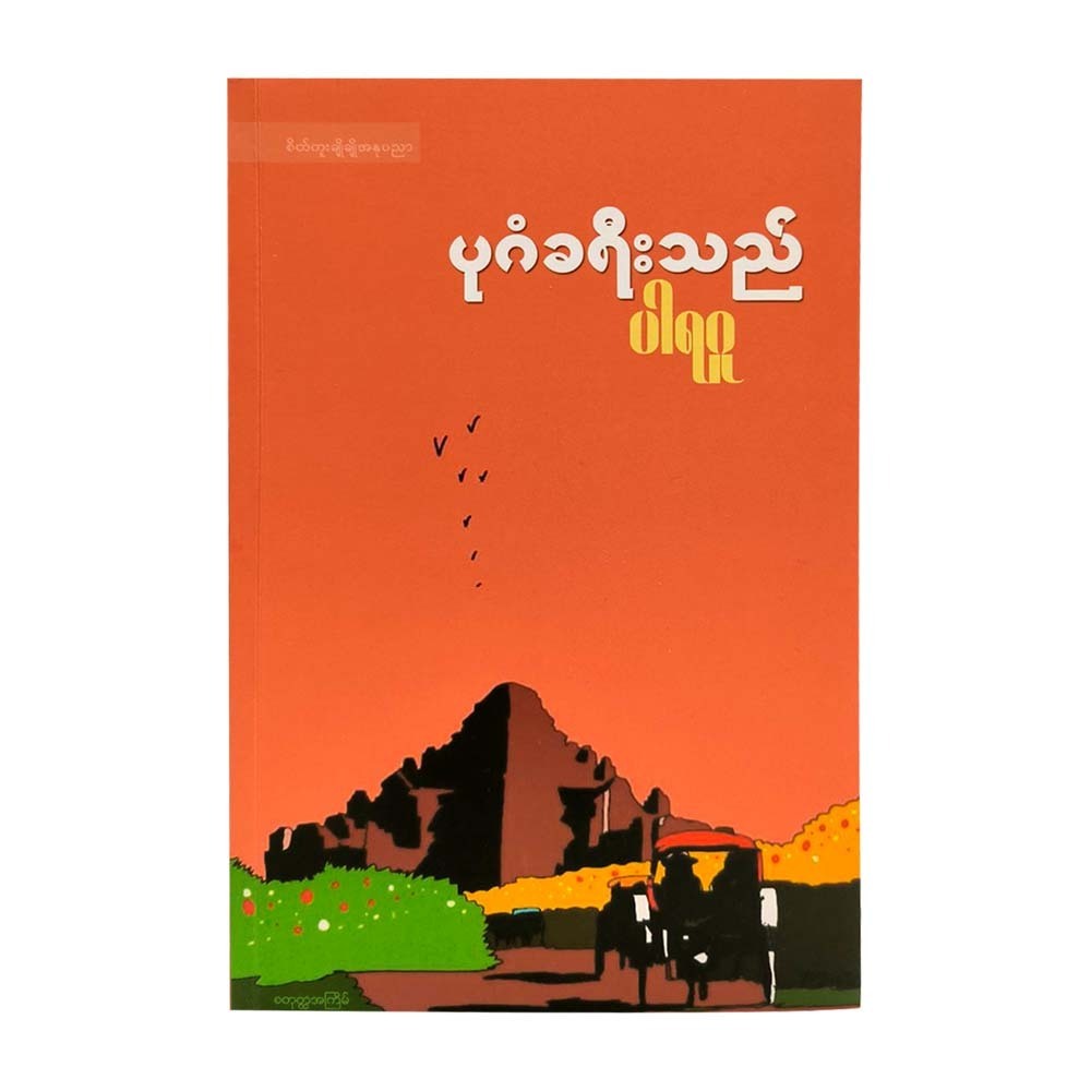 Bagan Traveller (Paragu)