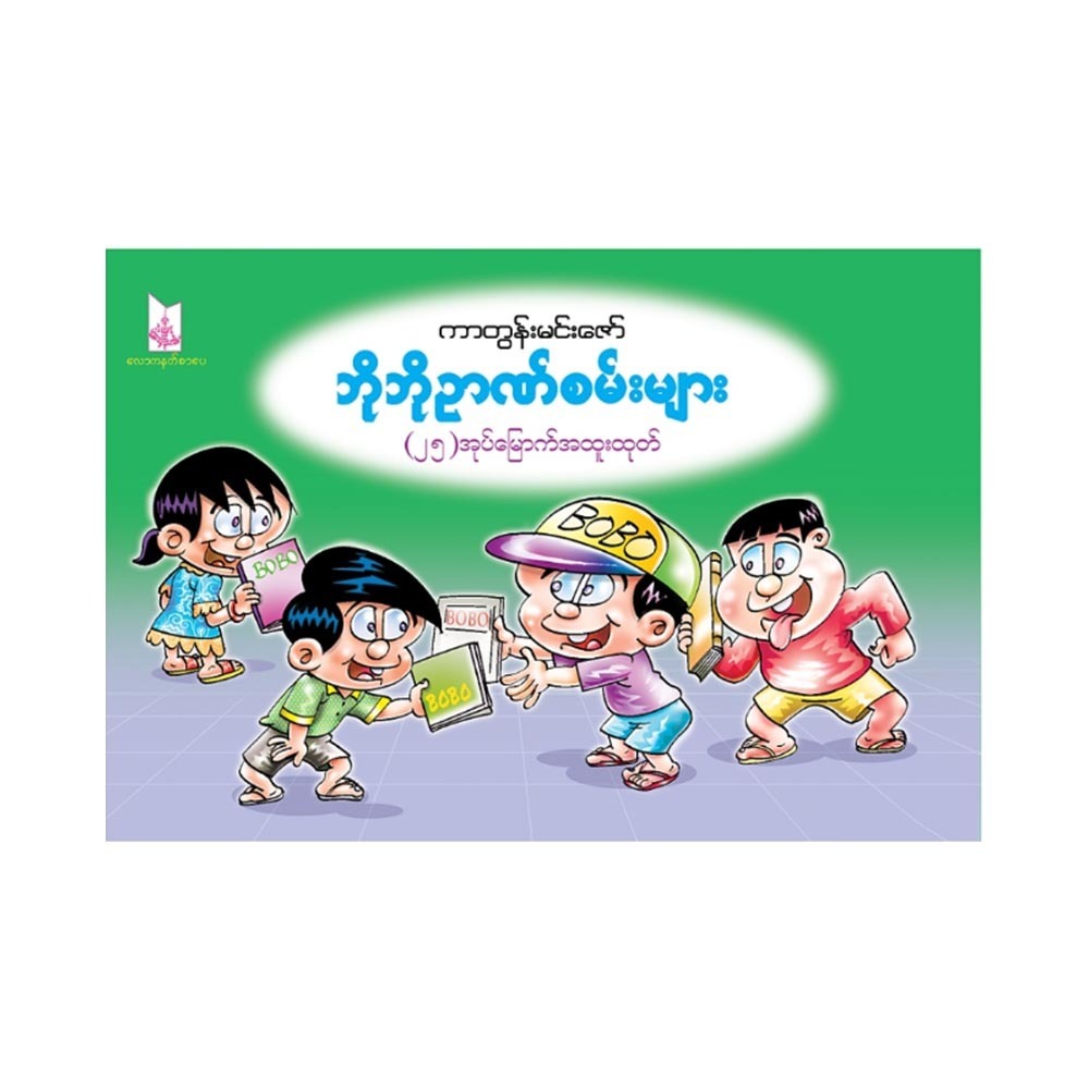 Bo Bo Puzzle No.25 (Cartoon Min Zaw)