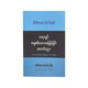 တရားခွင်အမှုစစ်ဆေးမေးမြန်းခြင်းအတတ်ပညာ - ဒေါက်တာအောင်မင်းသိမ်း