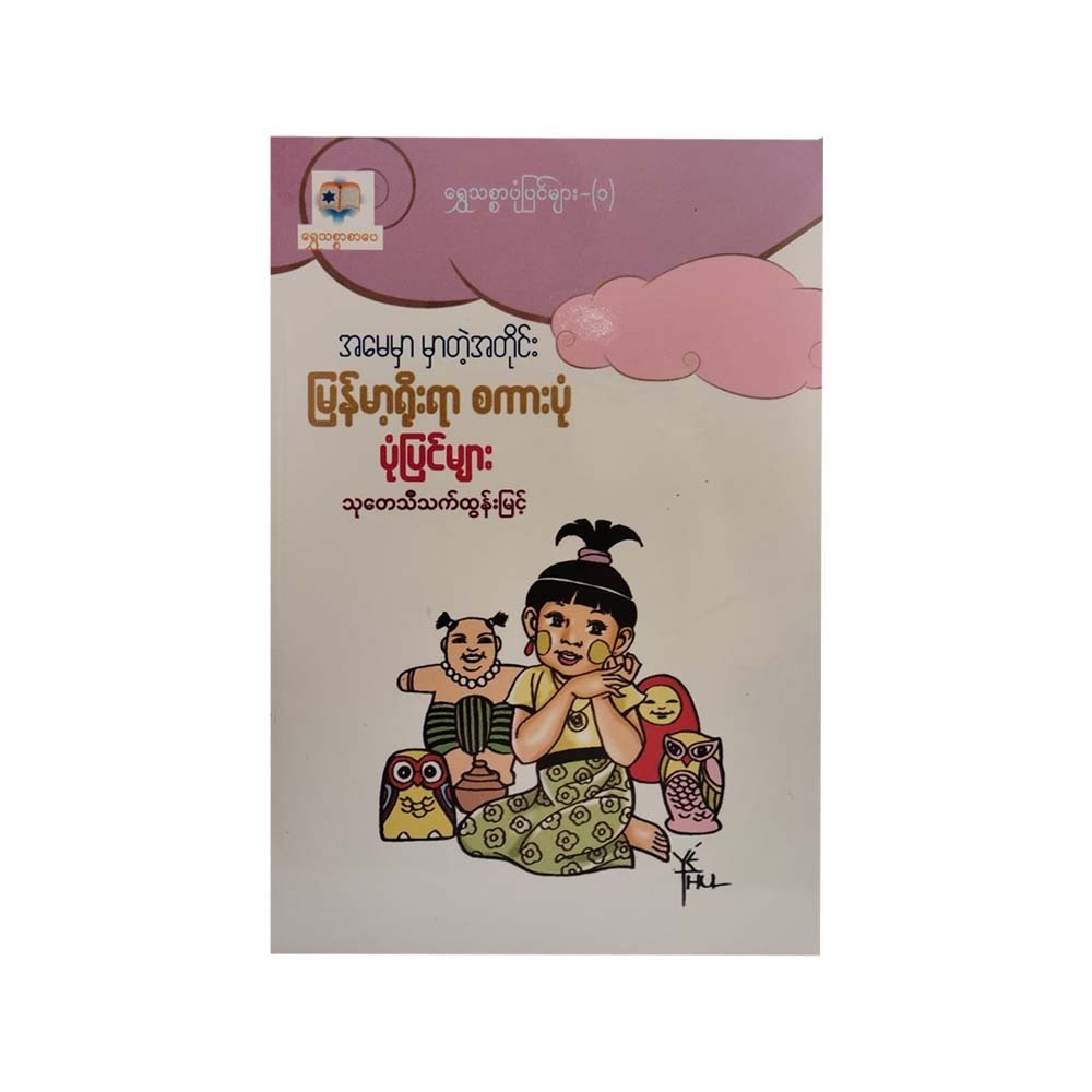 အမေမှာ မှာတဲ့အတိုင်း မြန်မာ့ရိုးရာ စကားပုံ ပုံပြင်များ-သုတေသီသက်ထွန်းမြင့်