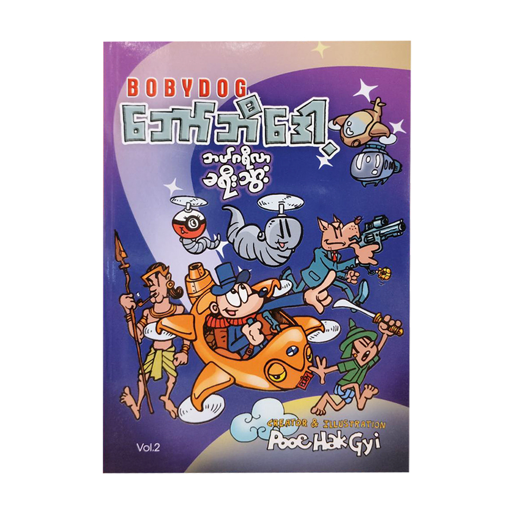 Bobydog Vol-2 (Pooe Hak Gyi)