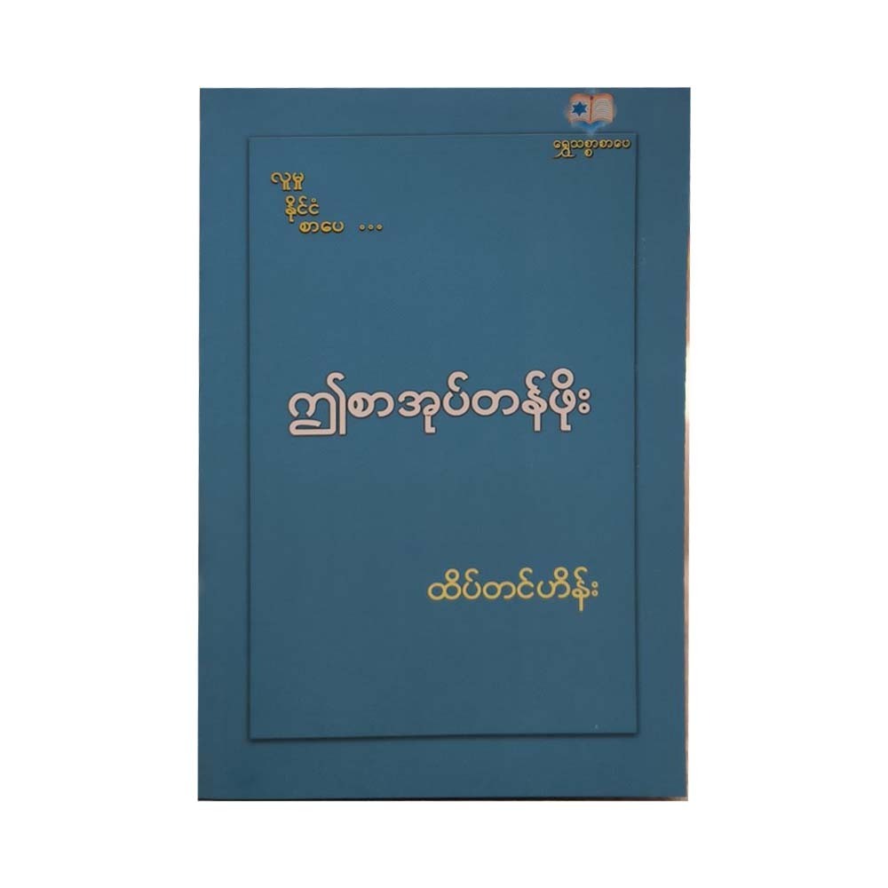 The Value Of This Book (Htake Tin Hein)