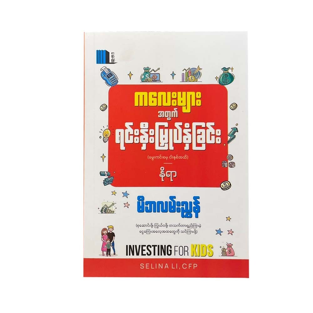 ကလေးများအတွက် ရင်းနှီးမြှုပ်နှံခြင်း (မွေးကင်းစမှ ငါးနှစ်အထိ) - နိုရာ
