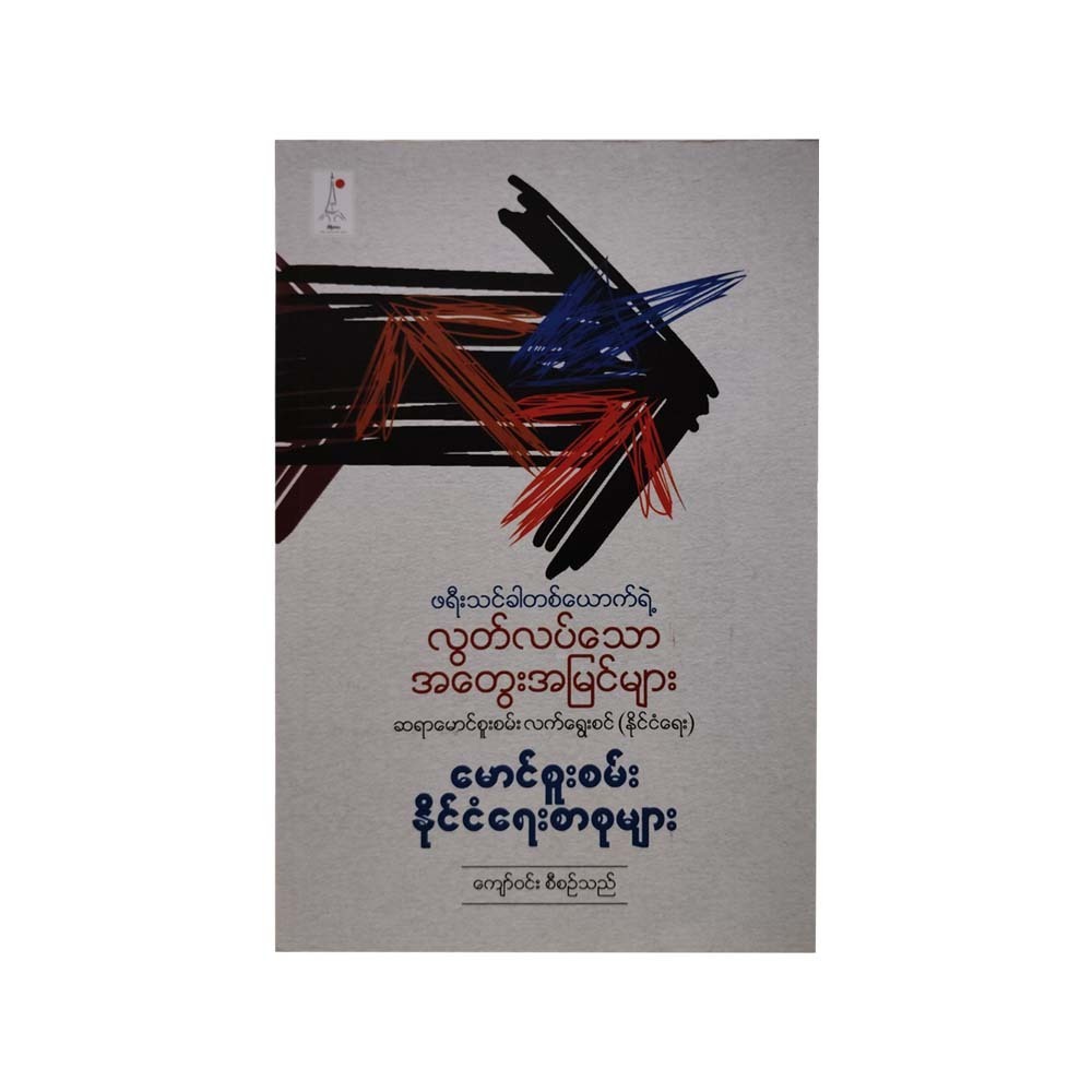 Free Thinker (Kyaw Win)