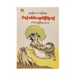 I Once Was A Monkey (Lin Ti Oo)