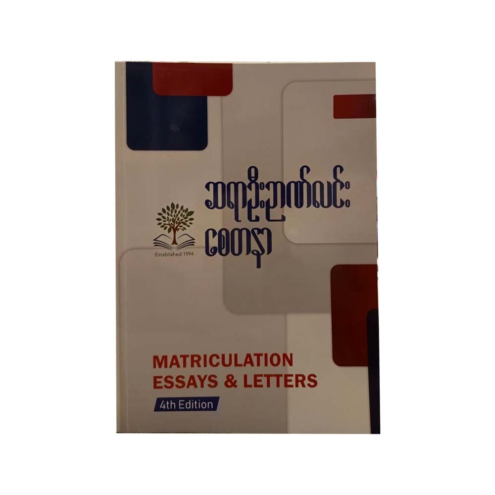 Matriculation Essays & Letters -ဦးဉာဏ်လင်းစေတနာ (စတုတ္ထအကြိမ်)