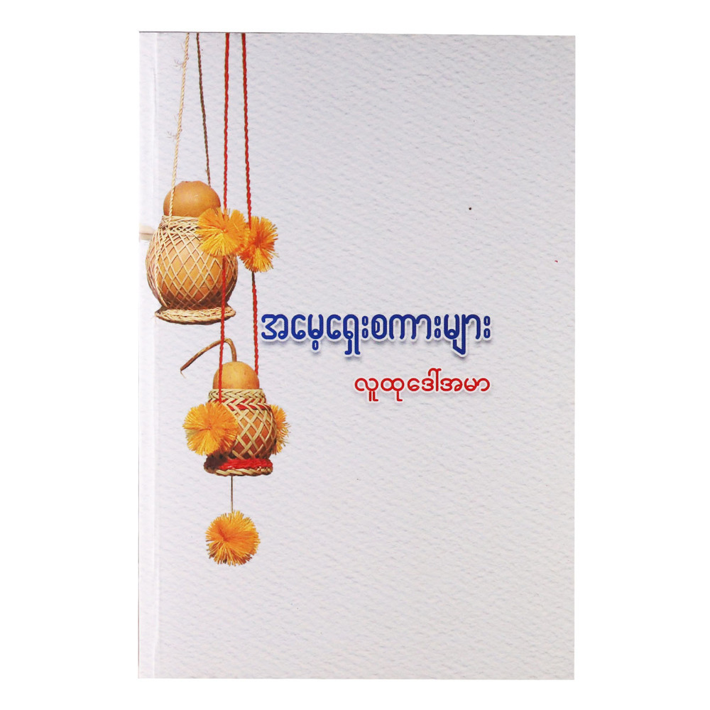 Mother`S Words (Author by Ludu Daw Ahmar)