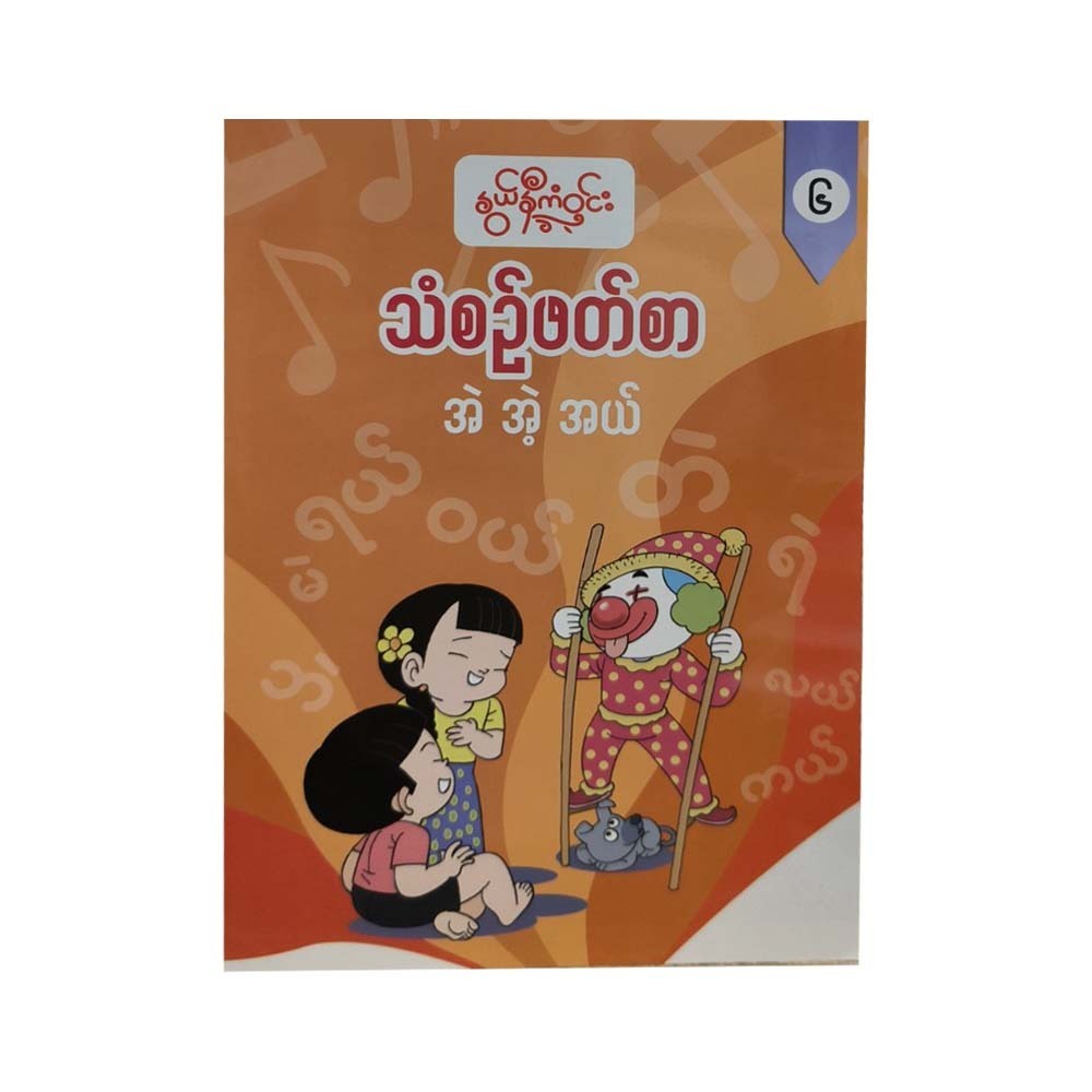 G1 Myanmar Book-6 (Nwe Ni Kan Win)
