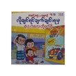 လိုချင်ရင်ချက်ချင်းရမှဆိုတဲ့ကလေးတို့ဖတ်ဖို့ - True Learning