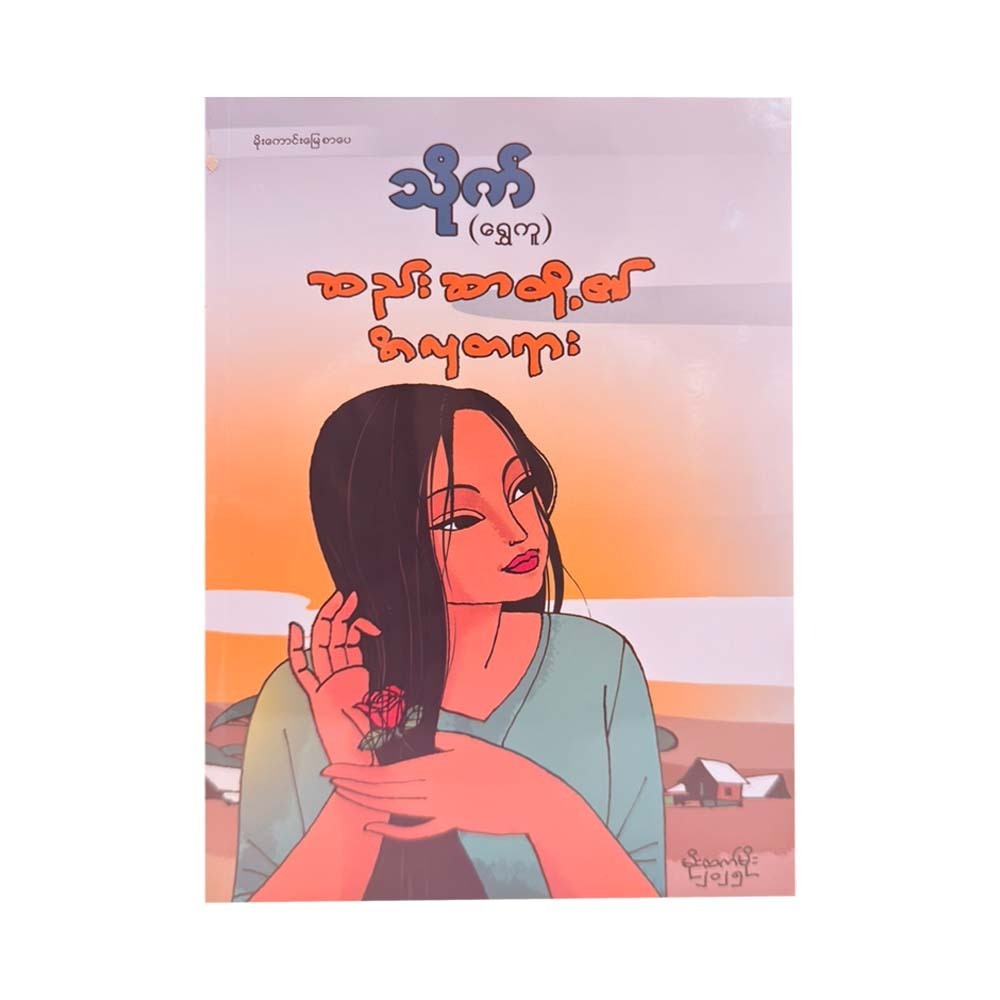 The Beauty Of The Twilight (Thaik-Shwe Ku)