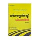 လမ်းမပျောက်စေနဲ့ လမ်းသစ်ဖောက်လိုက်ပါ-မိုးစက်ပွင့်