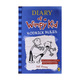 Diary Of A Wimpy Kid 02 Rodrick Rules
