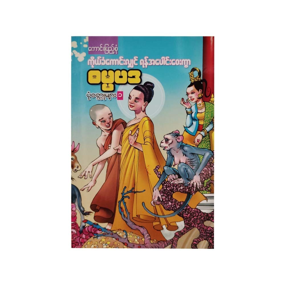 The Dhammapada Stories 1 (Kaung Pyae Sone)