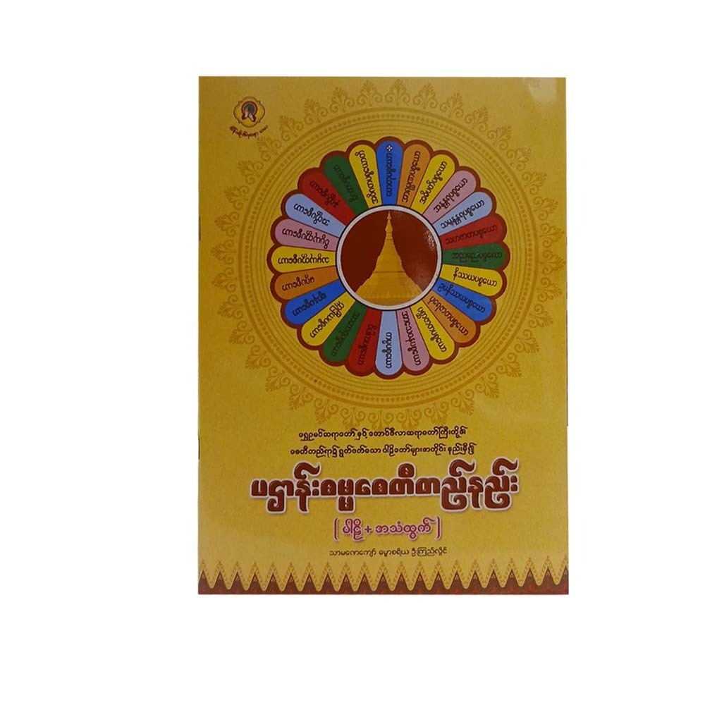 ပဌာန်းဓမ္မစေတီတည်နည်း - သာမဏေကျော်ဓမ္မာစရိယ ဦးကြည်လှိုင်