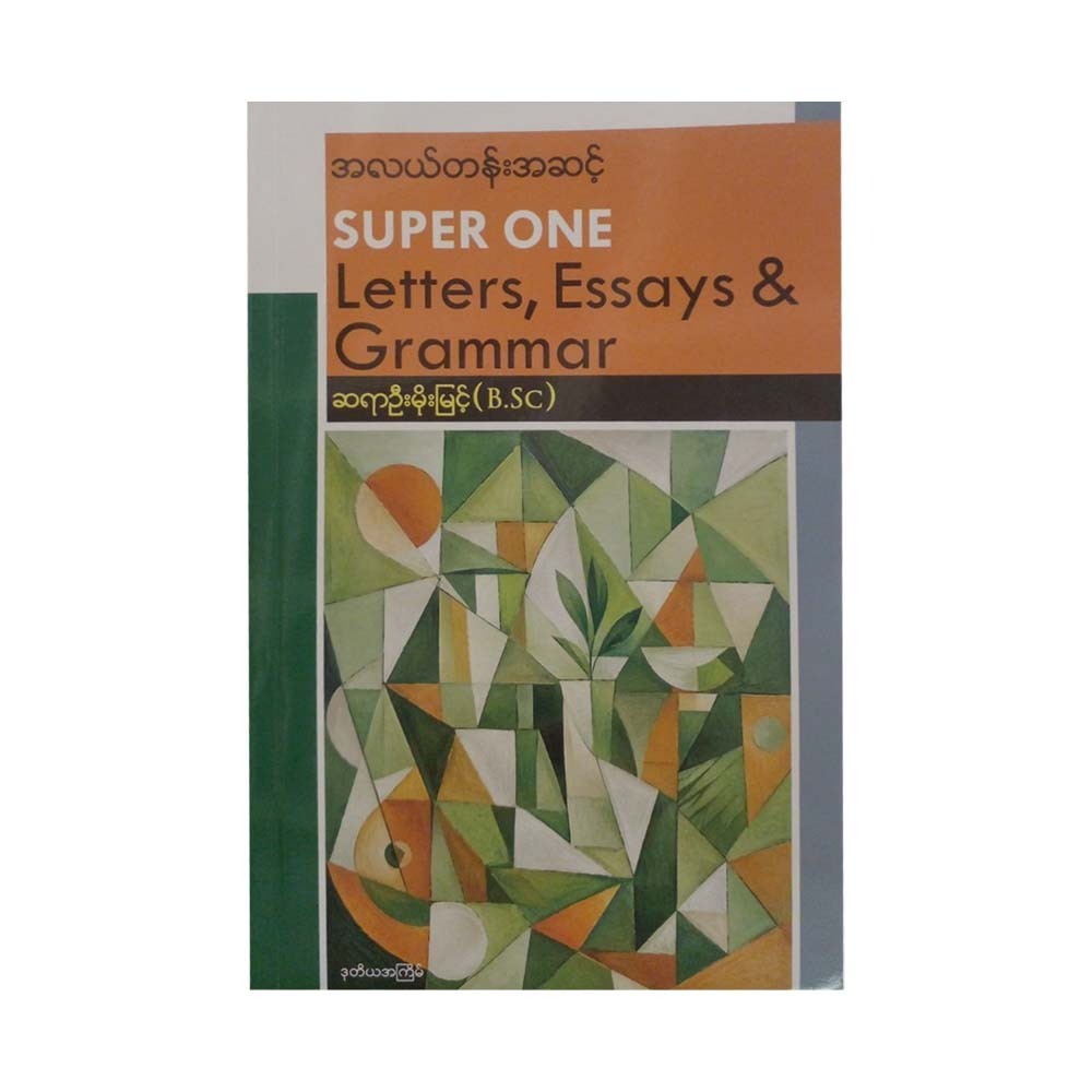 အလယ်တန်းအဆင့်  Super One Letters, Essays & Grammar-ဆရာဦးမိုးမြင့် (B.Sc)