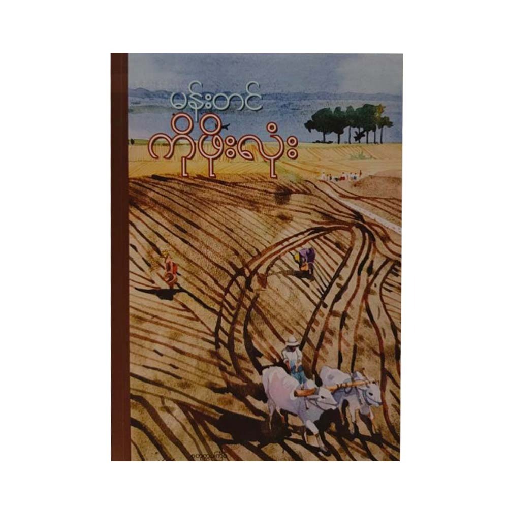 ကိုဖိုးလုံး - မန်းတင်