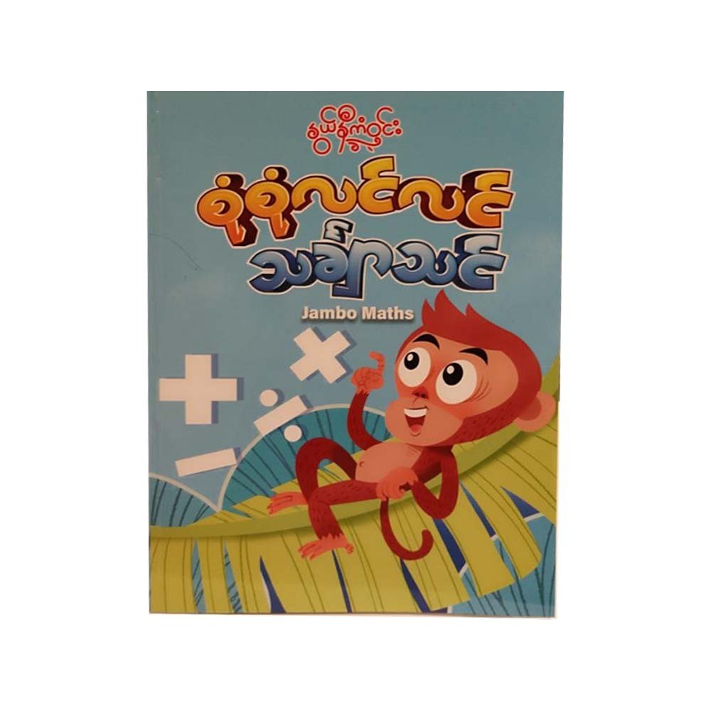 စုံစုံလင်လင် သင်္ချာသင်  -နွယ်နီကံဝင်း