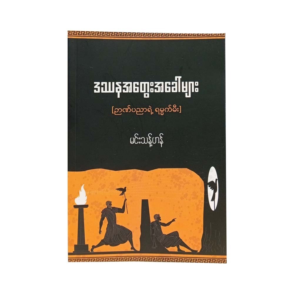 Philosophical Thoughts (Min Thant Han)