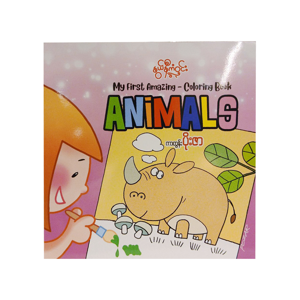 My First Amazing Animals (Nwe Ni Kan Win)