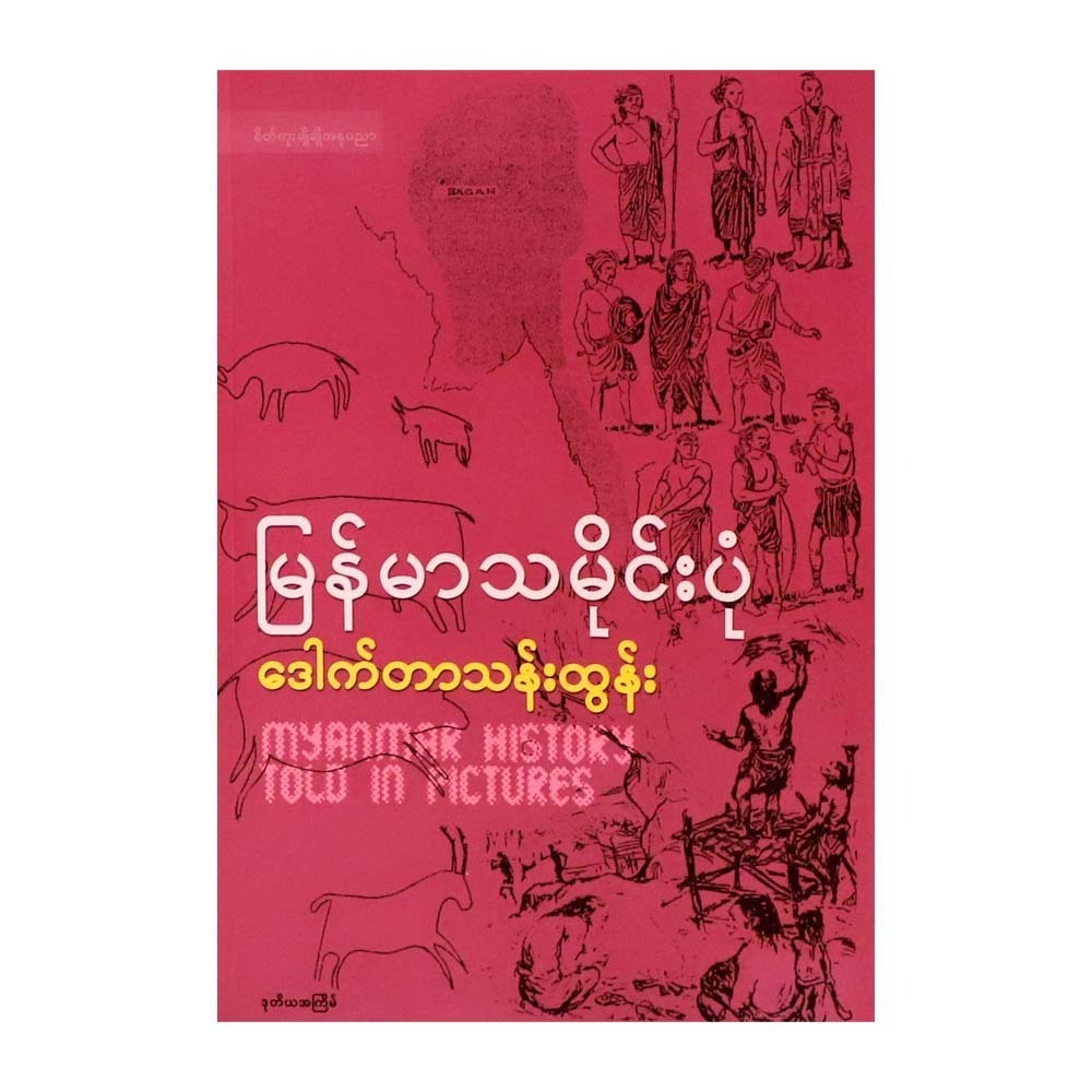 Myanmar History Told In Pictures (Dr.Than Tun)
