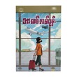 Balik Kampung (Thae Hsu Mon)