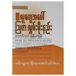 လူတွေအပေါ်ဩဇာလွှမ်းမိုးနည်း (စာရေးသူ ကောင်းသာ)